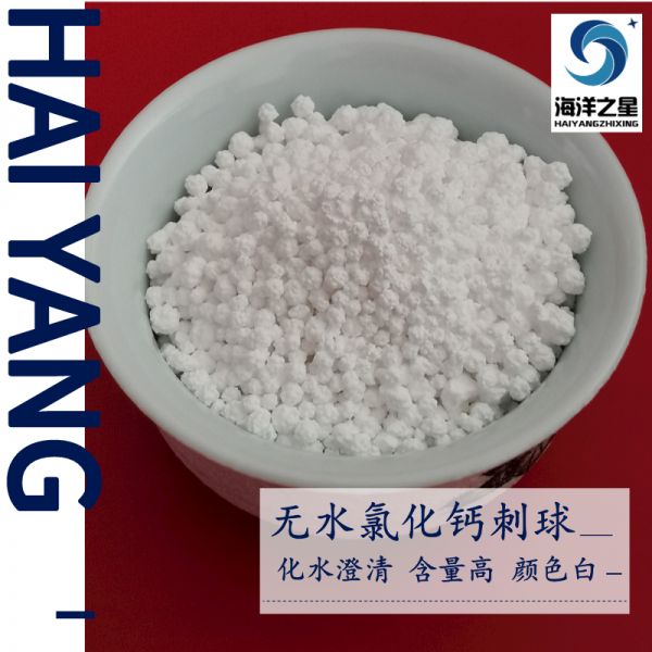 氯化钙在水中的溶解度——山东海洋之星化工